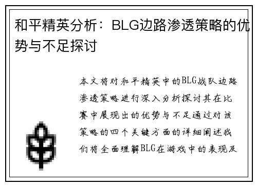 和平精英分析：BLG边路渗透策略的优势与不足探讨