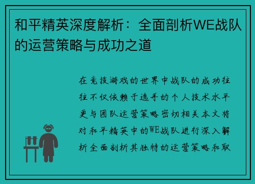 和平精英深度解析：全面剖析WE战队的运营策略与成功之道