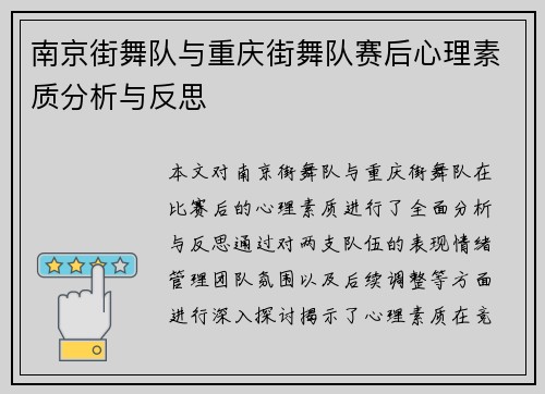 南京街舞队与重庆街舞队赛后心理素质分析与反思