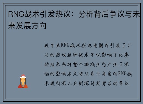 RNG战术引发热议：分析背后争议与未来发展方向