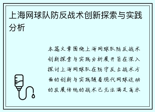 上海网球队防反战术创新探索与实践分析