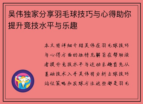 吴伟独家分享羽毛球技巧与心得助你提升竞技水平与乐趣