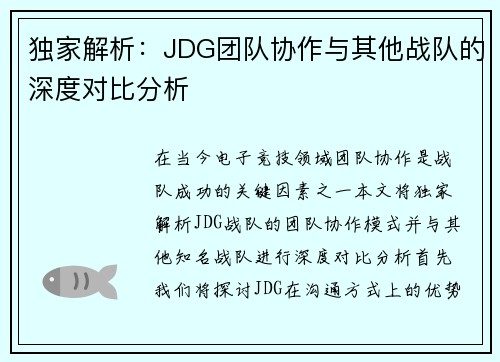 独家解析：JDG团队协作与其他战队的深度对比分析