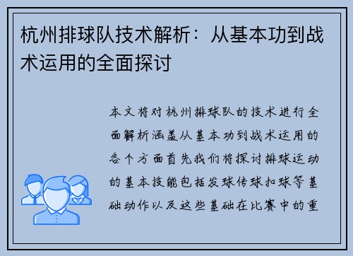 杭州排球队技术解析：从基本功到战术运用的全面探讨