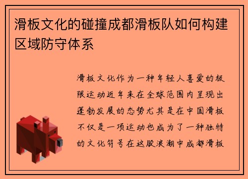 滑板文化的碰撞成都滑板队如何构建区域防守体系