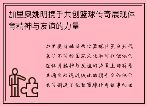 加里奥姚明携手共创篮球传奇展现体育精神与友谊的力量