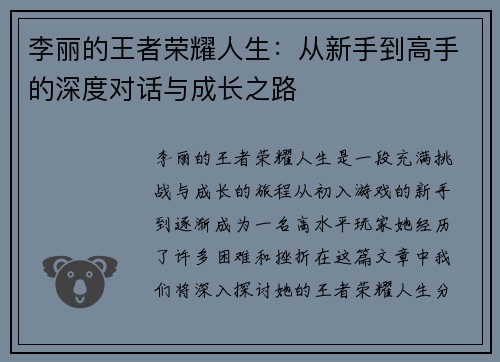 李丽的王者荣耀人生：从新手到高手的深度对话与成长之路