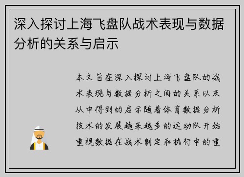 深入探讨上海飞盘队战术表现与数据分析的关系与启示