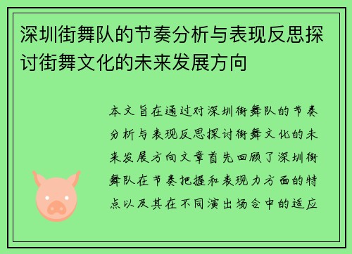 深圳街舞队的节奏分析与表现反思探讨街舞文化的未来发展方向