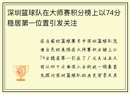 深圳篮球队在大师赛积分榜上以74分稳居第一位置引发关注