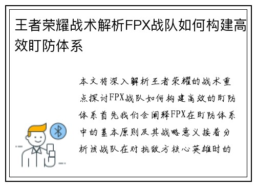 王者荣耀战术解析FPX战队如何构建高效盯防体系