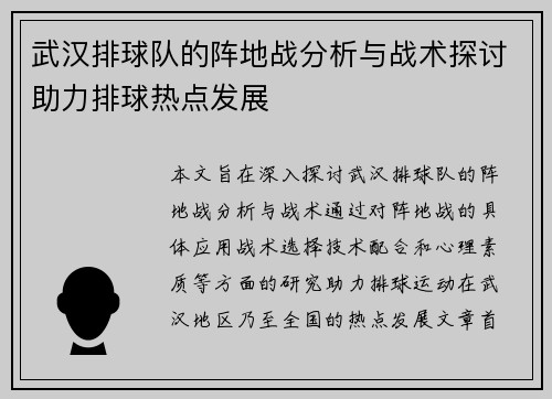 武汉排球队的阵地战分析与战术探讨助力排球热点发展