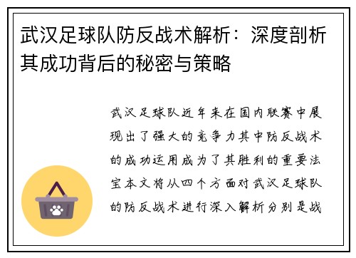 武汉足球队防反战术解析：深度剖析其成功背后的秘密与策略