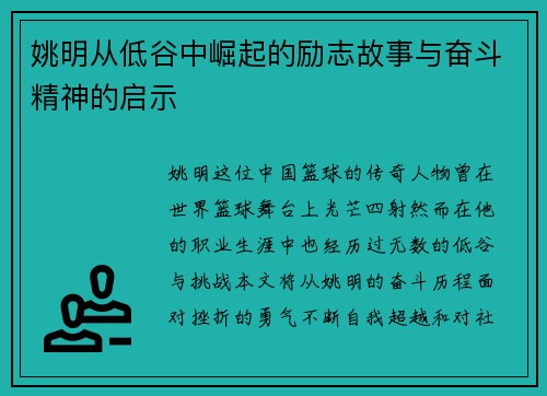 姚明从低谷中崛起的励志故事与奋斗精神的启示