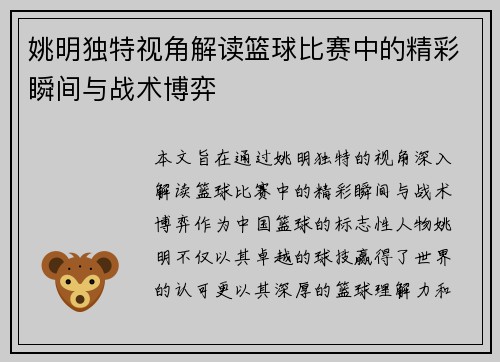 姚明独特视角解读篮球比赛中的精彩瞬间与战术博弈
