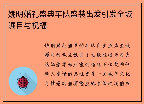 姚明婚礼盛典车队盛装出发引发全城瞩目与祝福