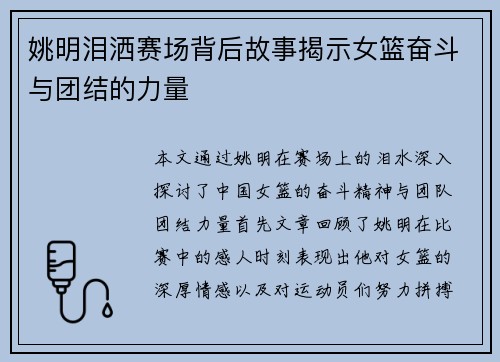 姚明泪洒赛场背后故事揭示女篮奋斗与团结的力量