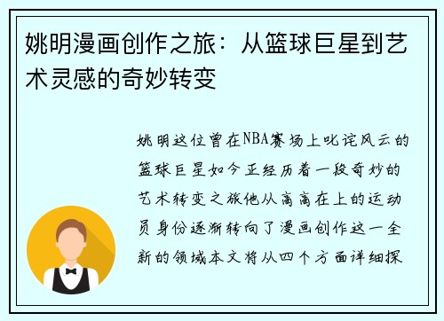 姚明漫画创作之旅：从篮球巨星到艺术灵感的奇妙转变