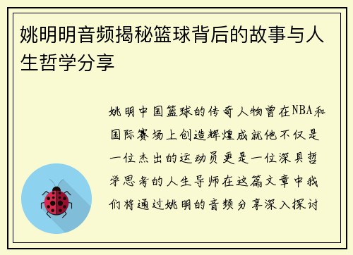 姚明明音频揭秘篮球背后的故事与人生哲学分享