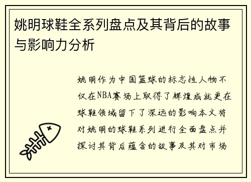 姚明球鞋全系列盘点及其背后的故事与影响力分析