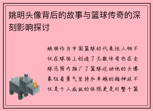 姚明头像背后的故事与篮球传奇的深刻影响探讨