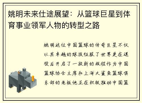 姚明未来仕途展望：从篮球巨星到体育事业领军人物的转型之路
