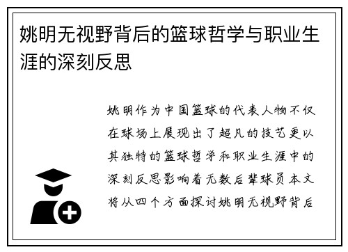 姚明无视野背后的篮球哲学与职业生涯的深刻反思