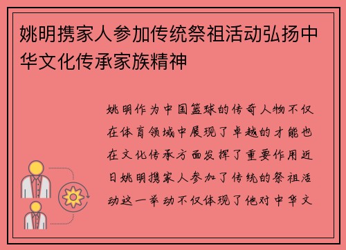 姚明携家人参加传统祭祖活动弘扬中华文化传承家族精神