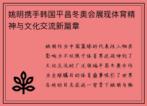 姚明携手韩国平昌冬奥会展现体育精神与文化交流新篇章