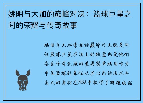 姚明与大加的巅峰对决：篮球巨星之间的荣耀与传奇故事