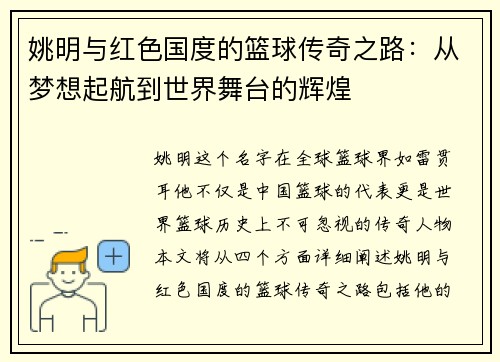 姚明与红色国度的篮球传奇之路：从梦想起航到世界舞台的辉煌