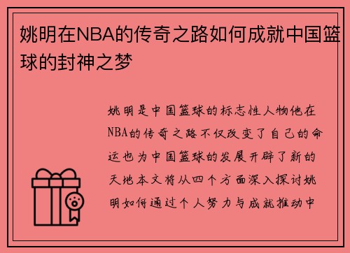 姚明在NBA的传奇之路如何成就中国篮球的封神之梦