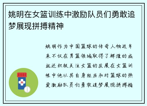 姚明在女篮训练中激励队员们勇敢追梦展现拼搏精神