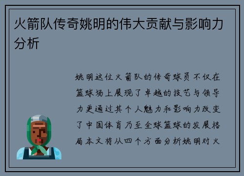 火箭队传奇姚明的伟大贡献与影响力分析