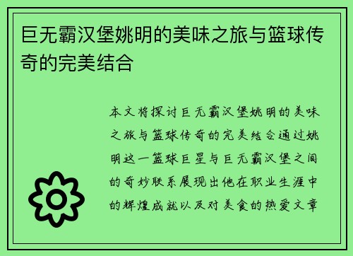 巨无霸汉堡姚明的美味之旅与篮球传奇的完美结合