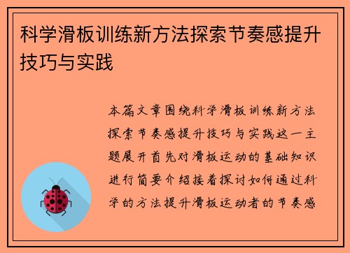 科学滑板训练新方法探索节奏感提升技巧与实践