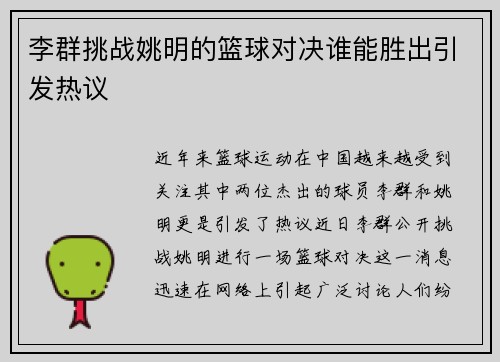 李群挑战姚明的篮球对决谁能胜出引发热议