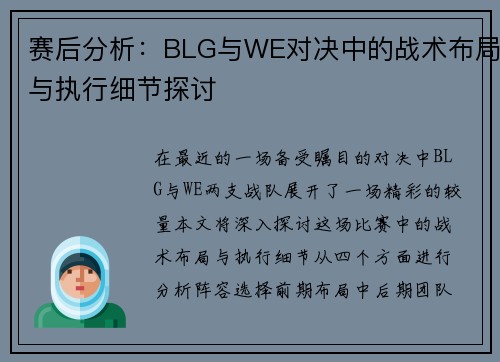 赛后分析：BLG与WE对决中的战术布局与执行细节探讨