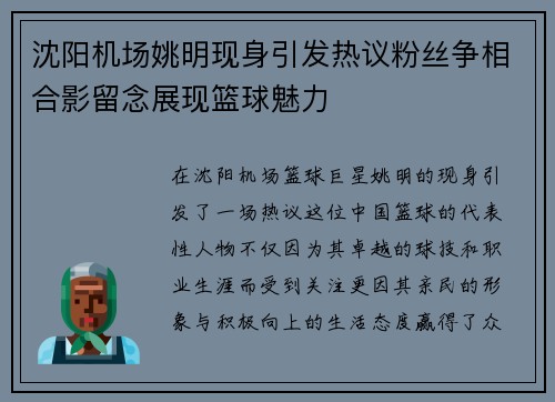 沈阳机场姚明现身引发热议粉丝争相合影留念展现篮球魅力