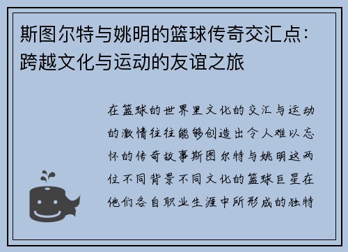 斯图尔特与姚明的篮球传奇交汇点：跨越文化与运动的友谊之旅