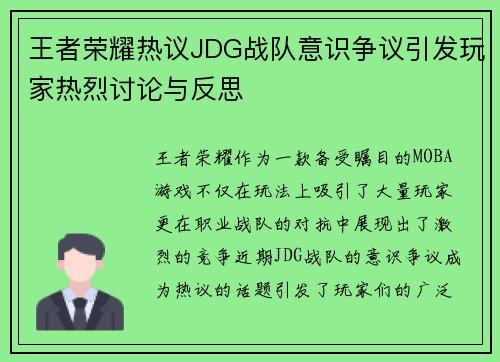 王者荣耀热议JDG战队意识争议引发玩家热烈讨论与反思