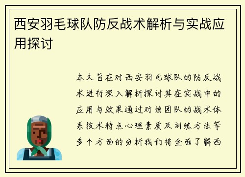 西安羽毛球队防反战术解析与实战应用探讨