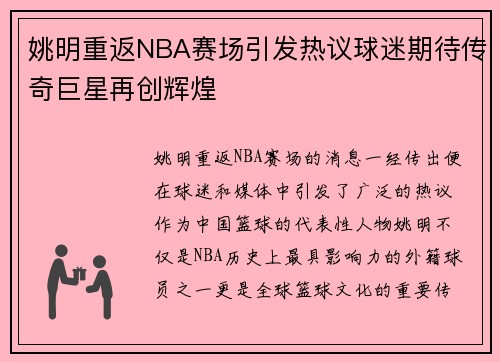 姚明重返NBA赛场引发热议球迷期待传奇巨星再创辉煌