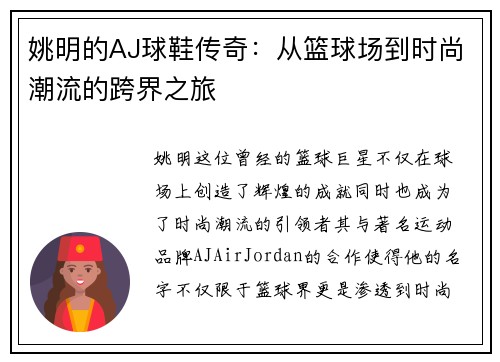 姚明的AJ球鞋传奇：从篮球场到时尚潮流的跨界之旅