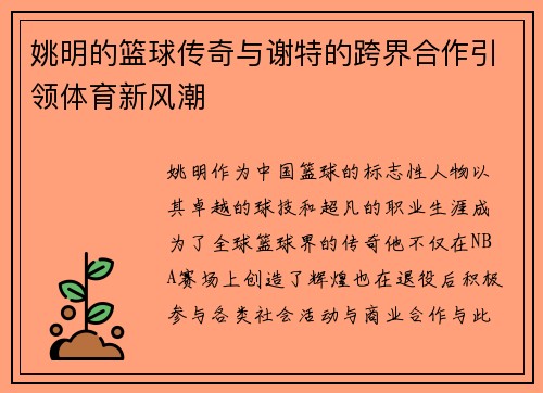 姚明的篮球传奇与谢特的跨界合作引领体育新风潮