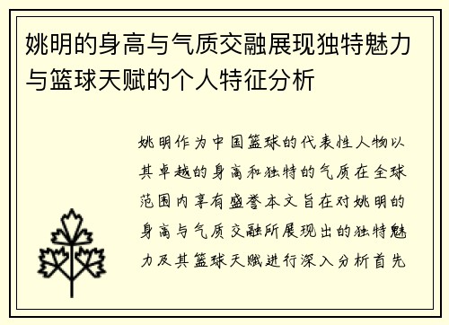 姚明的身高与气质交融展现独特魅力与篮球天赋的个人特征分析