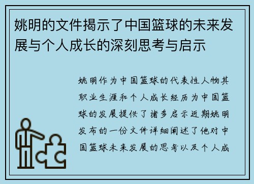 姚明的文件揭示了中国篮球的未来发展与个人成长的深刻思考与启示