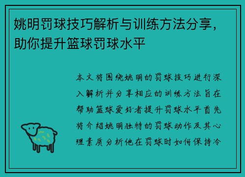 姚明罚球技巧解析与训练方法分享，助你提升篮球罚球水平