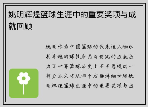 姚明辉煌篮球生涯中的重要奖项与成就回顾