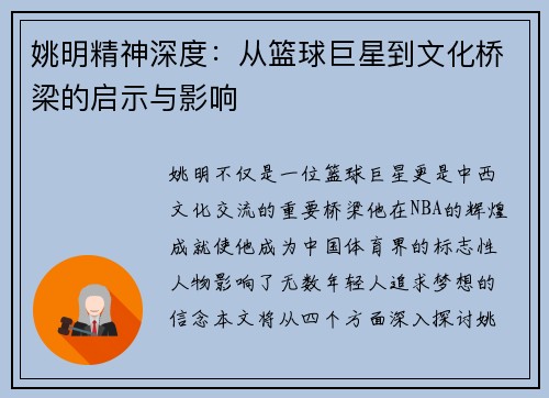 姚明精神深度：从篮球巨星到文化桥梁的启示与影响